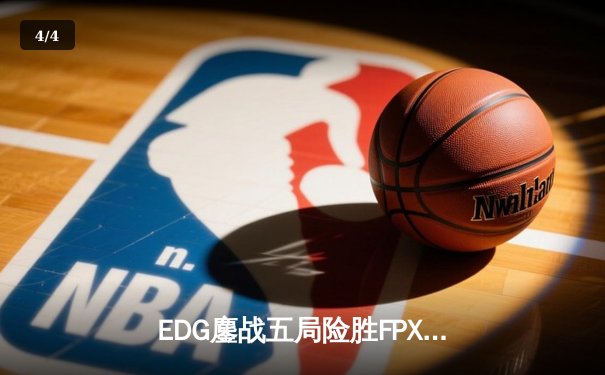 EDG鏖战五局险胜FPX，Viper超神厄斐琉斯锁定季后赛席位 - 4