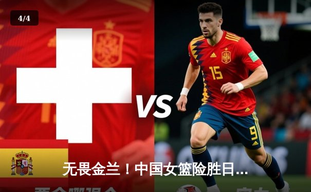 无畏金兰！中国女篮险胜日本夺亚洲杯冠军，韩旭李梦合砍47分 - 4