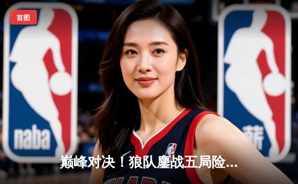 巅峰对决！狼队鏖战五局险胜eStarPro，Fly关羽关键切C锁定胜局