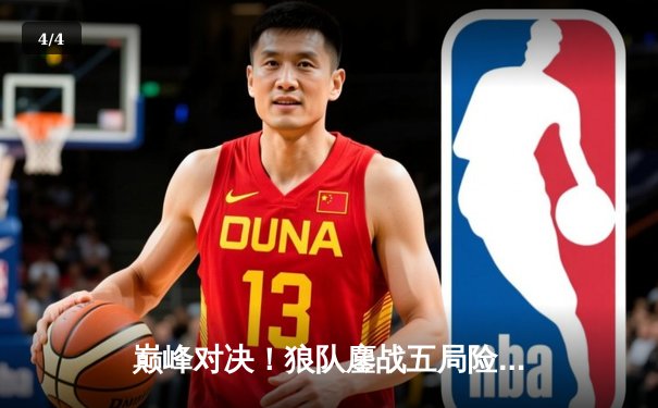 巅峰对决！狼队鏖战五局险胜eStarPro，Fly关羽关键切C锁定胜局 - 4