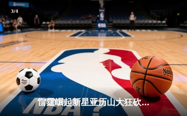 雷霆崛起新星亚历山大狂砍39分，率队力克鹈鹕锁定季后赛席位 - 3