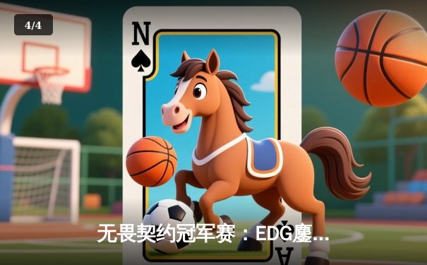 无畏契约冠军赛：EDG鏖战五局憾负PRX，亚洲电竞崛起引全球瞩目 - 4