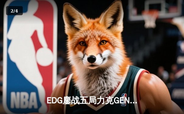 EDG鏖战五局力克GEN，成功会师DK问鼎S11全球总决赛 - 2