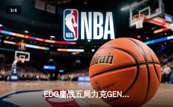EDG鏖战五局力克GEN，成功会师DK问鼎S11全球总决赛 - 3
