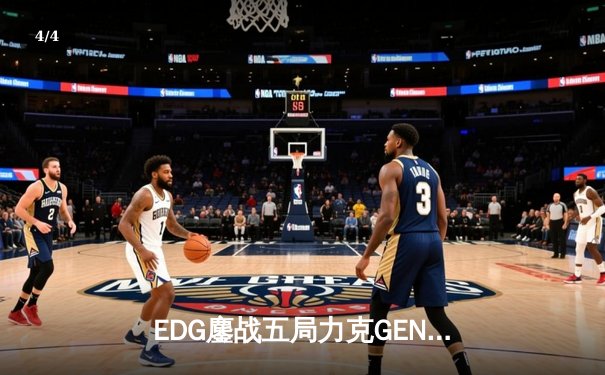 EDG鏖战五局力克GEN，成功会师DK问鼎S11全球总决赛 - 4