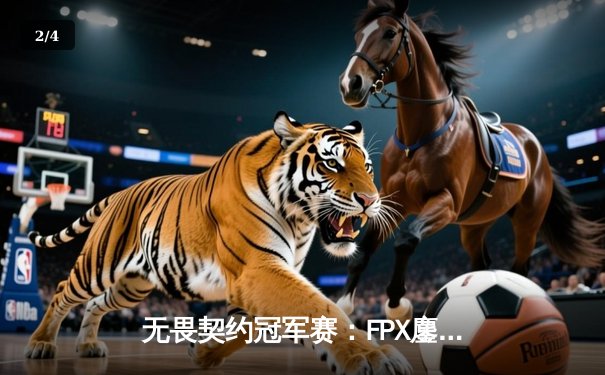 无畏契约冠军赛：FPX鏖战五局力克GEN，亚洲电竞崛起震撼全球 - 2