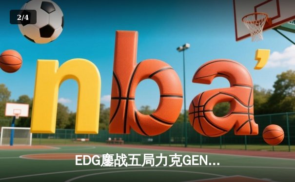 EDG鏖战五局力克GEN，挺进英雄联盟全球总决赛四强 - 2