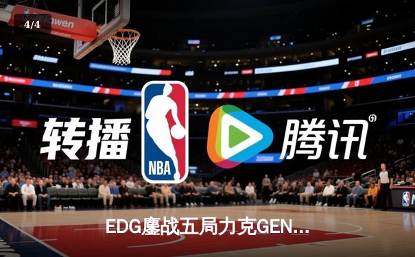 EDG鏖战五局力克GEN，LPL战队再度会师全球总决赛冠亚战场 - 4