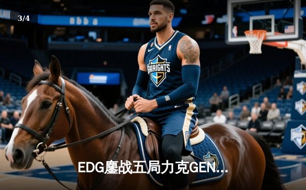 EDG鏖战五局力克GEN，LPL赛区会师S12全球总决赛 - 3