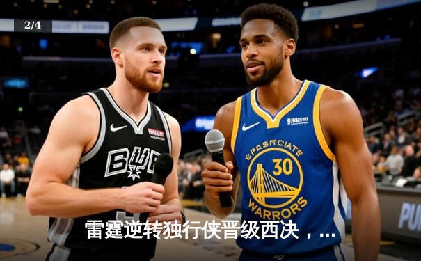 雷霆逆转独行侠晋级西决，亚历山大40分率队上演20分大翻盘 - 2