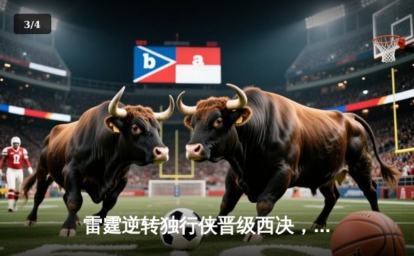 雷霆逆转独行侠晋级西决，亚历山大40分率队上演20分大翻盘 - 3