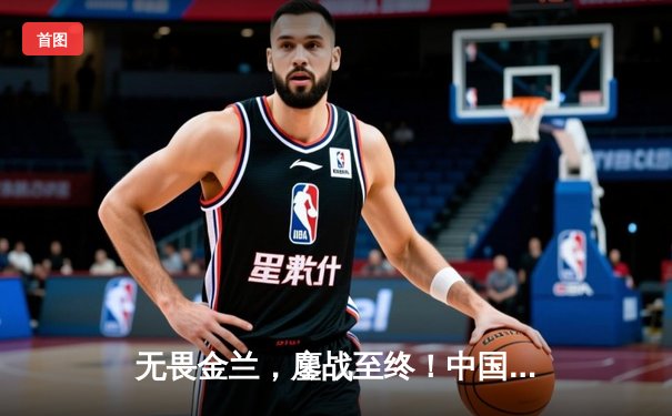 无畏金兰，鏖战至终！中国女篮险胜日本重夺亚洲杯冠军