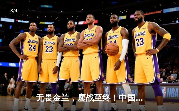 无畏金兰，鏖战至终！中国女篮险胜日本重夺亚洲杯冠军 - 3