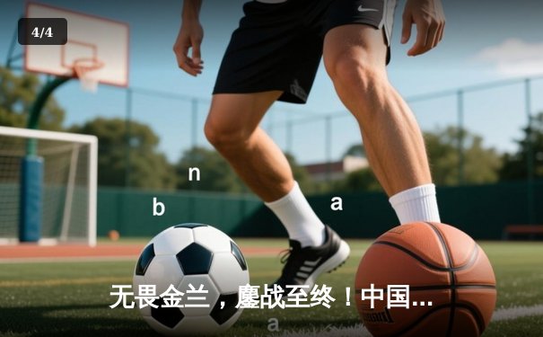 无畏金兰，鏖战至终！中国女篮险胜日本重夺亚洲杯冠军 - 4