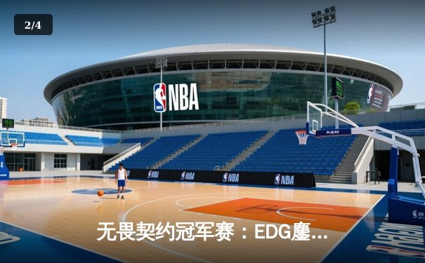 无畏契约冠军赛：EDG鏖战五局力克PRX，亚洲之光闪耀全球总决赛 - 2