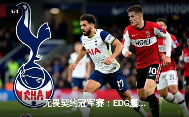 无畏契约冠军赛：EDG鏖战五局力克PRX，亚洲之光闪耀全球总决赛 - 4