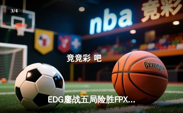 EDG鏖战五局险胜FPX，Viper超神厄斐琉斯锁定季后赛四强席位 - 3