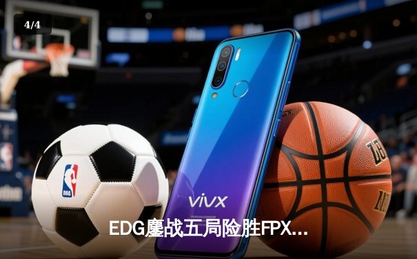 EDG鏖战五局险胜FPX，Viper超神厄斐琉斯锁定季后赛四强席位 - 4