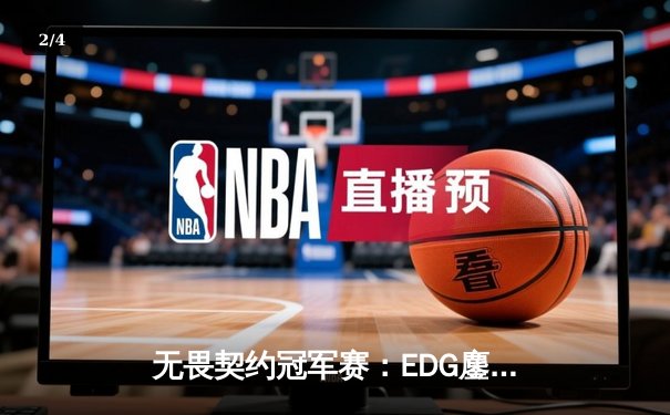 无畏契约冠军赛：EDG鏖战五局力挫PRX，麒麟云中现闯入四强 - 2