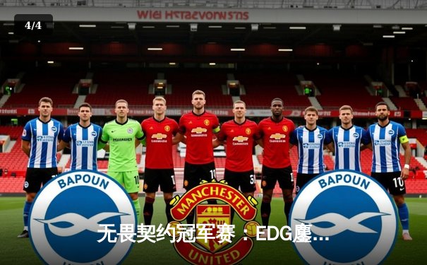 无畏契约冠军赛：EDG鏖战五局力挫PRX，麒麟云中现闯入四强 - 4