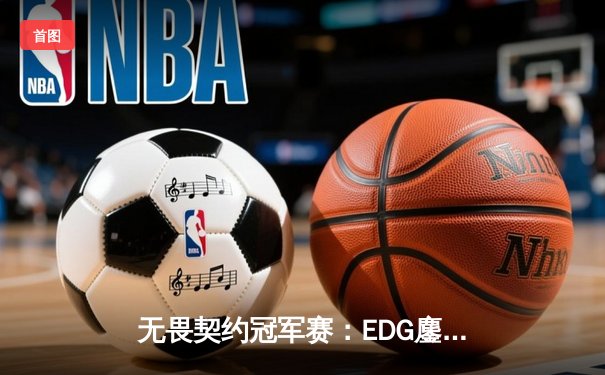 无畏契约冠军赛：EDG鏖战五局力克GEN，亚洲电竞迈入新纪元