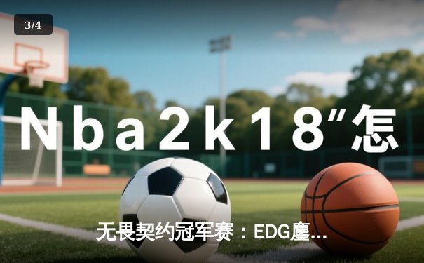 无畏契约冠军赛：EDG鏖战五局力克GEN，亚洲电竞迈入新纪元 - 3