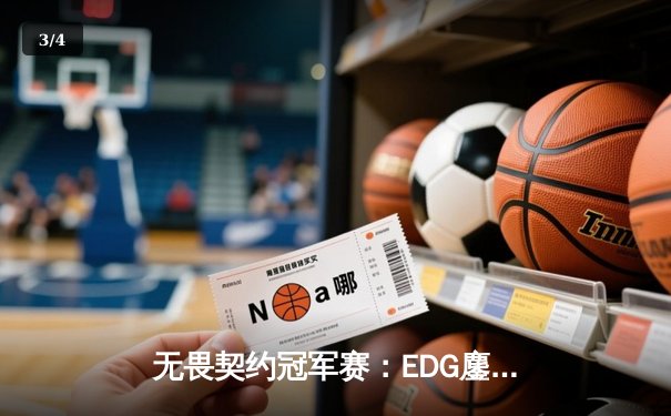 无畏契约冠军赛：EDG鏖战五局力克PRX，中国电竞迎来历史性突破 - 3