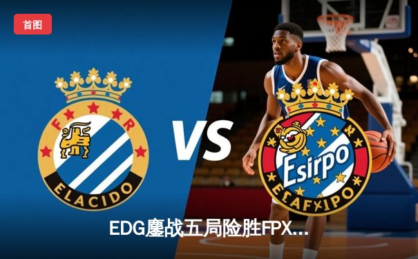 EDG鏖战五局险胜FPX，Viper超神厄斐琉斯锁定季后赛席位