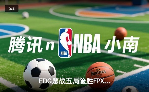 EDG鏖战五局险胜FPX，Viper超神厄斐琉斯锁定季后赛席位 - 2
