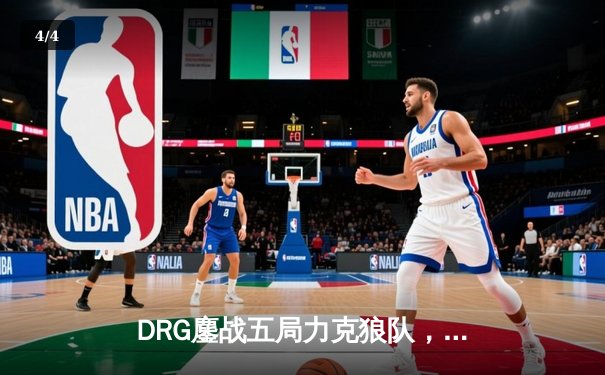 DRG鏖战五局力克狼队，Fly关羽绝境救主难挽败局 - 4