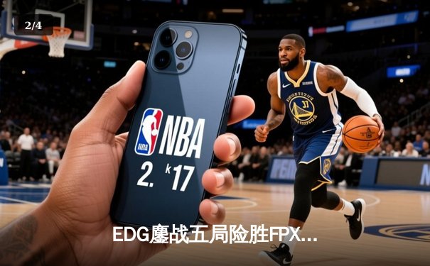 EDG鏖战五局险胜FPX，Viper超神厄斐琉斯锁定季后赛关键胜场 - 2