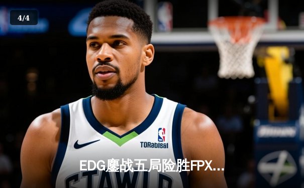 EDG鏖战五局险胜FPX，Viper超神厄斐琉斯锁定季后赛关键胜场 - 4