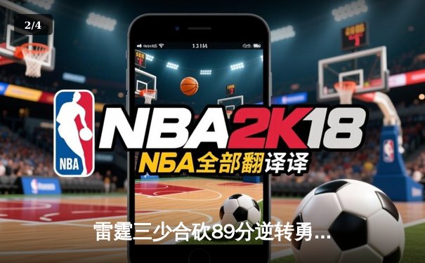 雷霆三少合砍89分逆转勇士，亚历山大准绝杀锁定西决门票 - 2