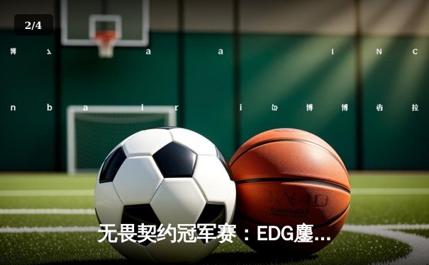 无畏契约冠军赛：EDG鏖战五局惜败LOUD，中国电竞虽败犹荣创造历史 - 2