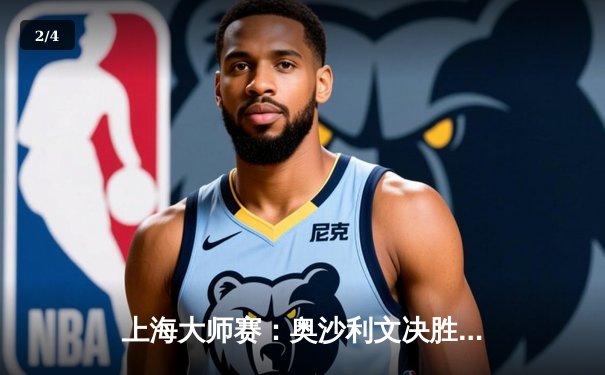 上海大师赛：奥沙利文决胜局绝杀特鲁姆普，第8次加冕冠军创历史 - 2