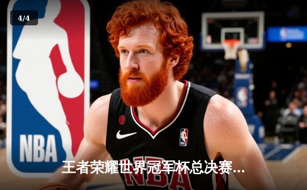 王者荣耀世界冠军杯总决赛落幕，中国战队AG超玩会鏖战七局问鼎荣耀 - 4