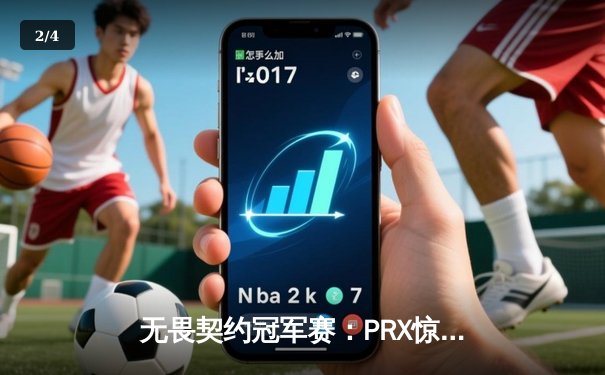 无畏契约冠军赛：PRX惊天逆转问鼎洛杉矶，中国战队EDG创造历史最佳战绩 - 2