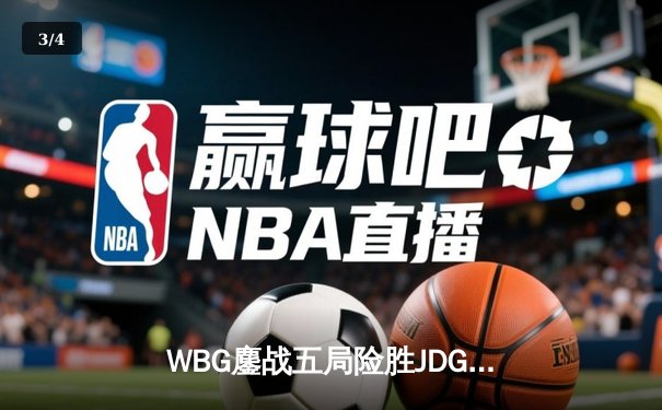 WBG鏖战五局险胜JDG晋级春决，Karsa盲僧神踢定乾坤 - 3