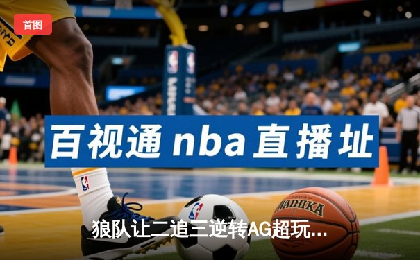 狼队让二追三逆转AG超玩会，小胖露娜天秀锁定世冠八强席位