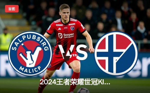 2024王者荣耀世冠KIC总决赛落幕，武汉eStarPro鏖战七局卫冕成功