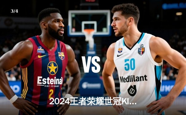 2024王者荣耀世冠KIC总决赛落幕，武汉eStarPro鏖战七局卫冕成功 - 3