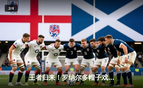 王者归来！罗纳尔多帽子戏法助皇马欧冠逆转曼城 总比分5-4惊险晋级 - 2