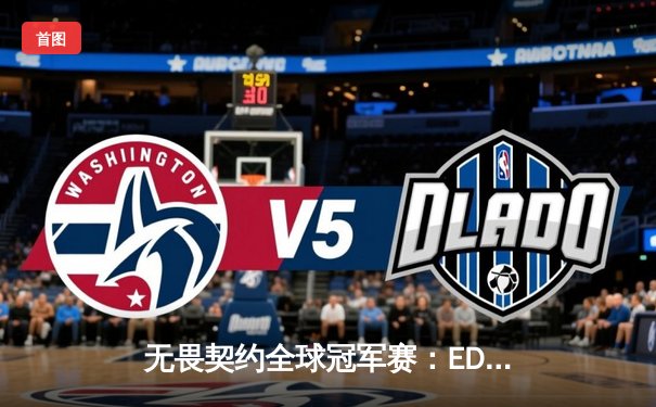 无畏契约全球冠军赛：EDG鏖战五局力克TL晋级四强，ZmjjKK狂砍87杀创纪录