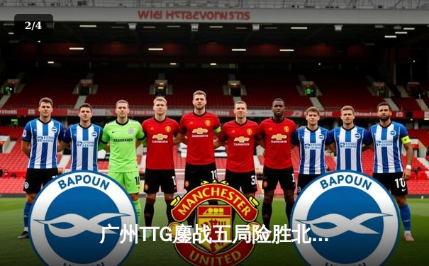 广州TTG鏖战五局险胜北京WB，清清关羽关键绕后锁定胜局 - 2