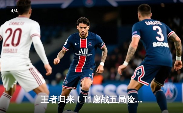 王者归来！T1鏖战五局险胜Gen.G，Faker沙皇关键推助队夺得LCK春季赛冠军 - 4