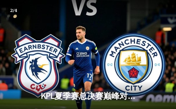 KPL夏季赛总决赛巅峰对决：北京WB鏖战七局险胜重庆狼队，暖阳斩获FMVP - 2