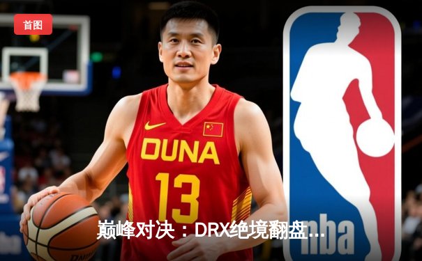 巅峰对决：DRX绝境翻盘问鼎2022英雄联盟全球总决赛 中单Zeka封神之路