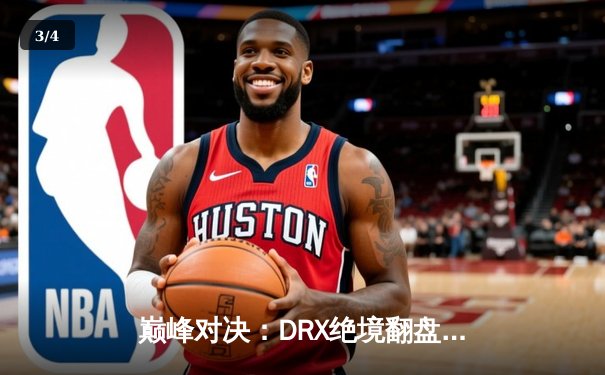 巅峰对决：DRX绝境翻盘问鼎2022英雄联盟全球总决赛 中单Zeka封神之路 - 3