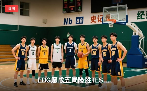 EDG鏖战五局险胜TES，Viper超神厄斐琉斯锁定LPL春季赛四强席位