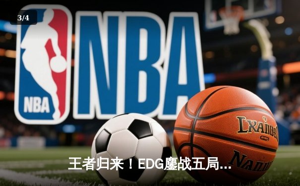 王者归来！EDG鏖战五局击败FPX，Viper超神霞锁定LPL春季赛冠军 - 3